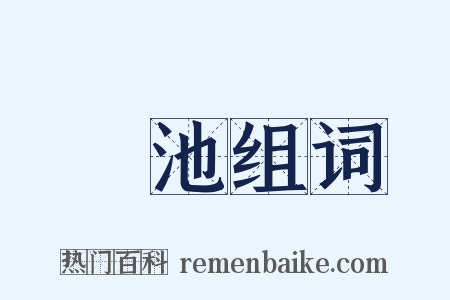 濬池组词是什么意思的图片